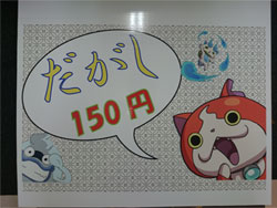駄菓子150円