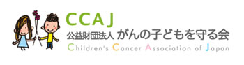 CCAJ公益財団法人　がんの子どもを守る会